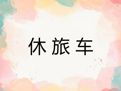 休旅车