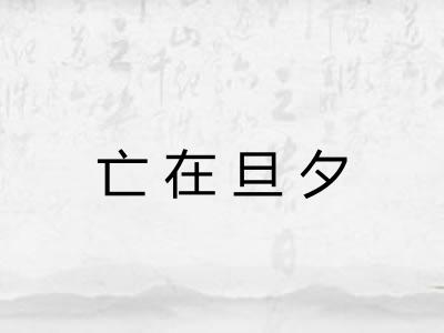 亡在旦夕 亡在旦夕