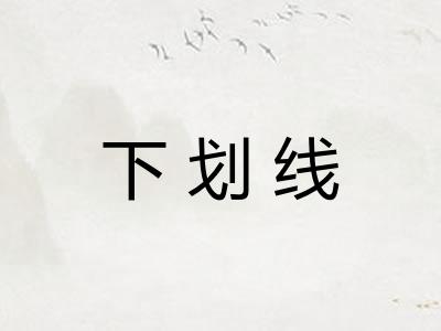 下划线