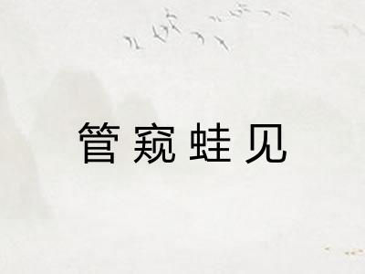 管窥蛙见 管窥蛙见