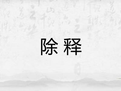 除释
