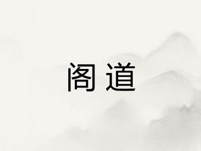 阁道