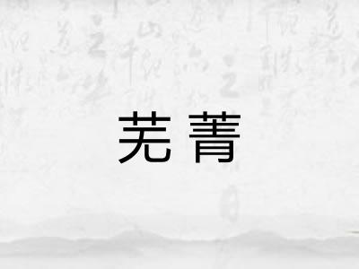 芜菁