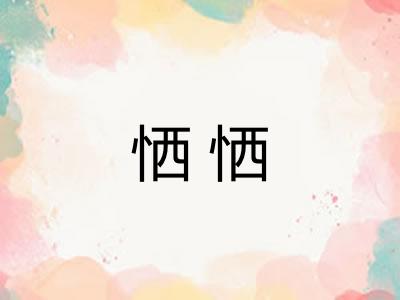 恓恓