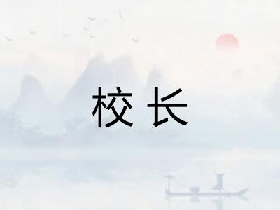 校长