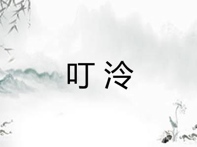 叮泠