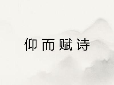 仰而赋诗