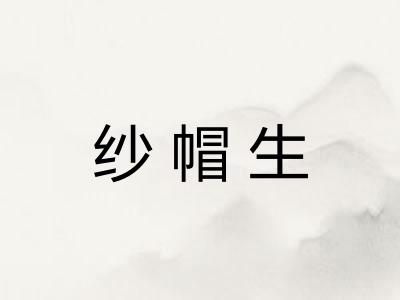 纱帽生