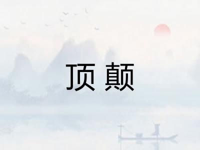 顶颠 顶颠
