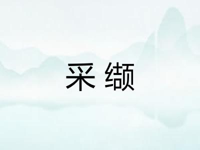 采缬