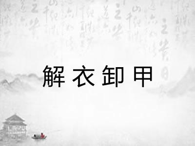 解衣卸甲
