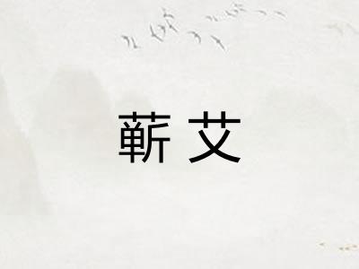 蕲艾
