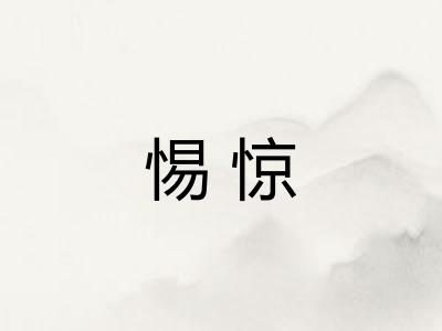 惕惊