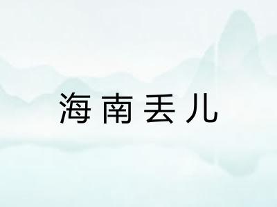 海南丢儿