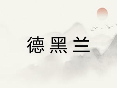 德黑兰