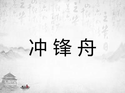 冲锋舟 冲锋舟