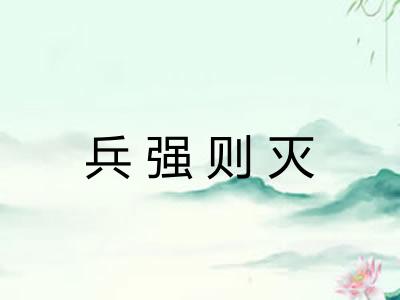 兵强则灭 兵强则灭