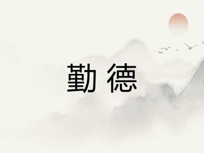 勤德 勤德
