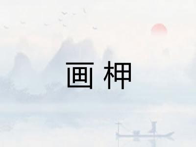 画柙