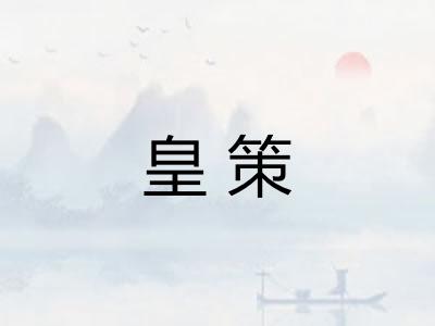 皇策
