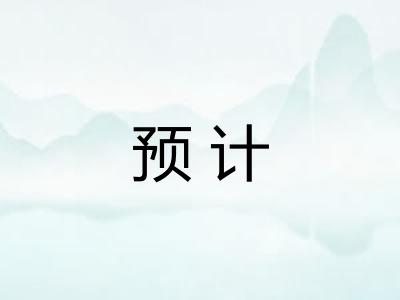 预计