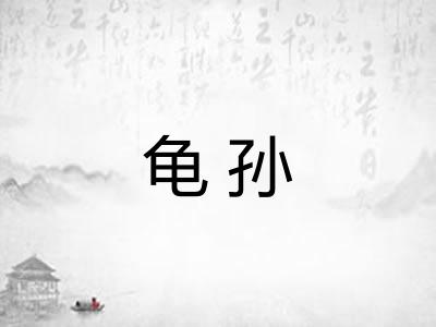 龟孙