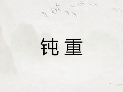 钝重