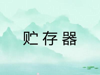贮存器