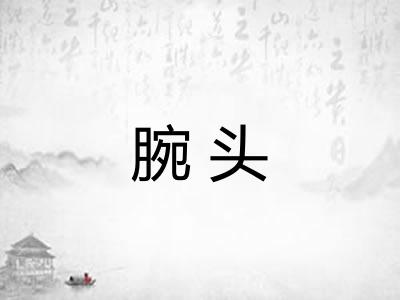 腕头