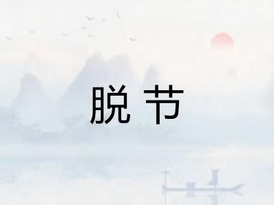 脱节 脱节