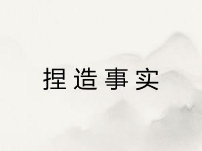 捏造事实