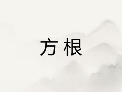 方根
