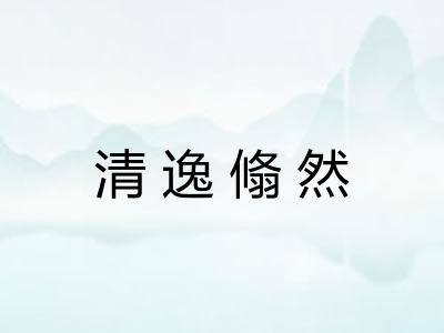 清逸翛然 清逸翛然