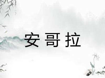 安哥拉