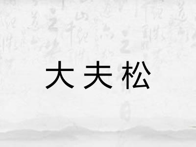 大夫松