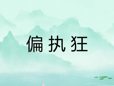 偏执狂