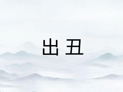 出丑