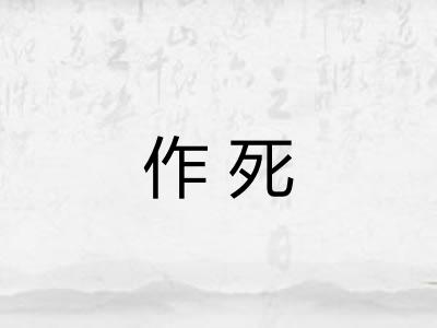作死
