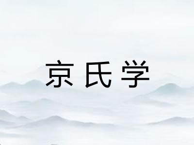 京氏学