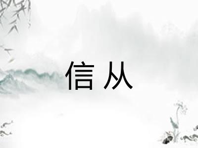 信从 信从
