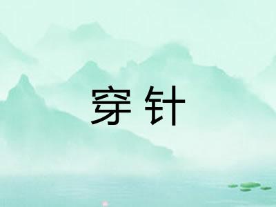 穿针