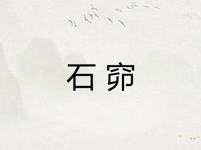 石窌 石窌