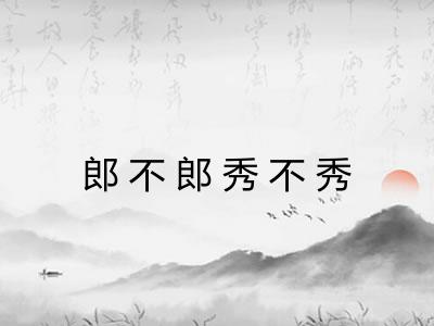 郎不郎秀不秀