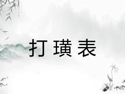 打璜表 打璜表