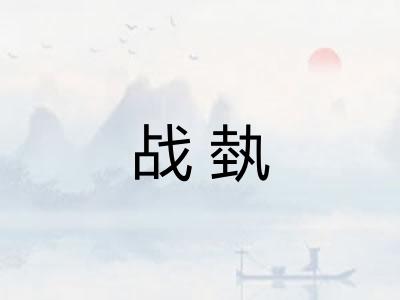 战埶