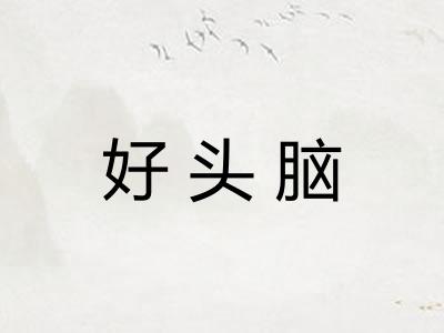 好头脑