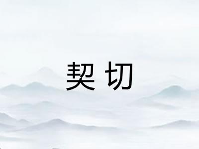 契切