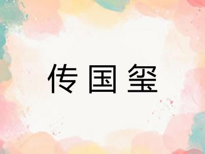 传国玺