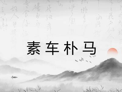 素车朴马 素车朴马