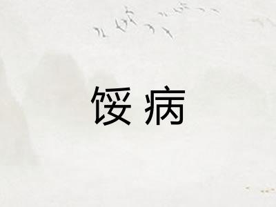馁病